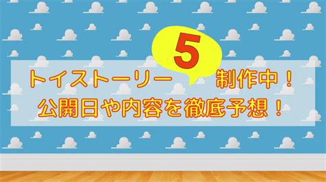 映画トイストーリー5の公開日はいつ？新キャラクター予想はアンディの子供！？ ディズニーの輪