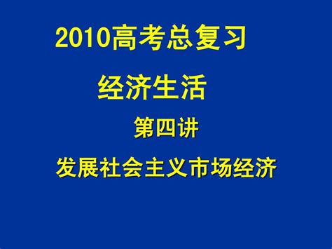 经济生活第四讲：发展社会主义市场经济word文档在线阅读与下载无忧文档