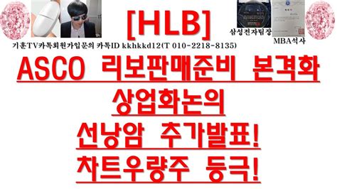 주식투자 Hlbasco 리보판매준비 본격화상업화논의선낭암 추가발표차트우량주 등극 Youtube