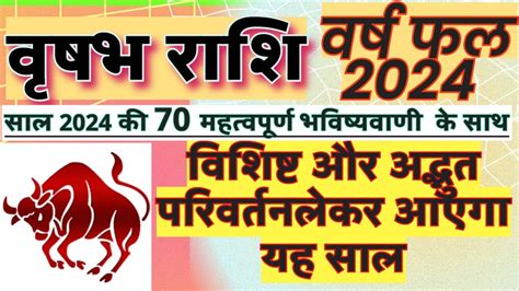 वषभ रश 2024 क 70 महतवपरण भवषयवण Vrishabh Rashi 2024