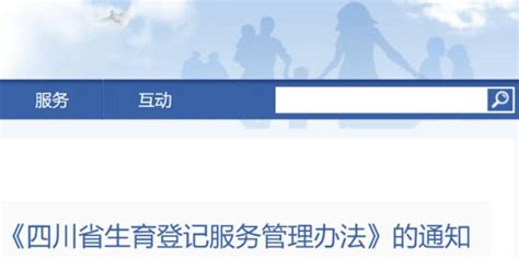 四川“生育登记取消结婚限制”？当地回应→手机新浪网