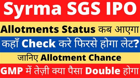 Syrma SGS IPO Allotments Status हग लट कब आएग कह Check कर