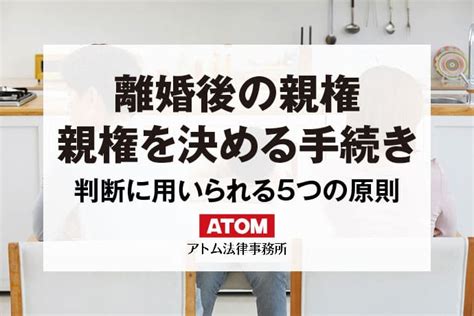 離婚したら親権はどうなる？親権を得るための5つのポイントを解説 アトム法律事務所弁護士法人