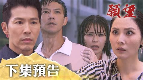 願望 Ep8預告｜曉春跟姊妹鬧翻又被炒魷魚冠傑超自責！珍妮火大要巴人下秒被勝強停職！ Youtube