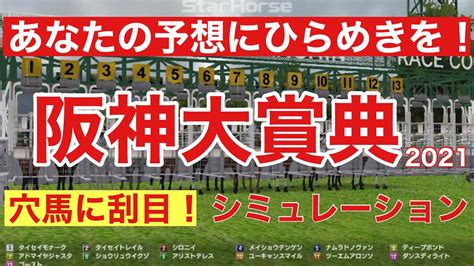 阪神大賞典 2021 枠順確定後シミュレーション 【スタポケ】【競馬予想】 Youtube