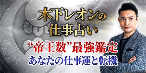 Tvで活躍！当たる占い師・木下レオンの占いまとめ10選【無料占いあり】 うらなえる 無料占い・今日の運勢