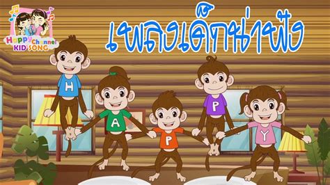 เพลงเด็ก ฟังเพลินๆ Happy Channel Kids Song Youtube