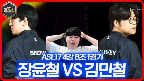 맞아도 싸당 Vs 니드머니당 대결 시작 Asl 시즌 17 4강 B조 장윤철 Vs 김민철 1경기 Youtube