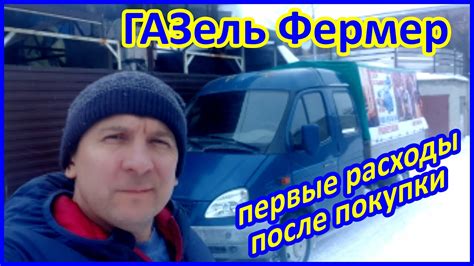 Газель Фермер, первые расходы после покупки!!! - YouTube
