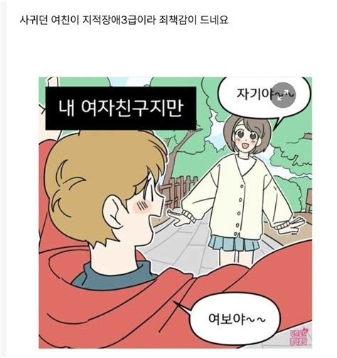 사귀던 여친이 지적장애3급이라 죄책감이 드네요 Art