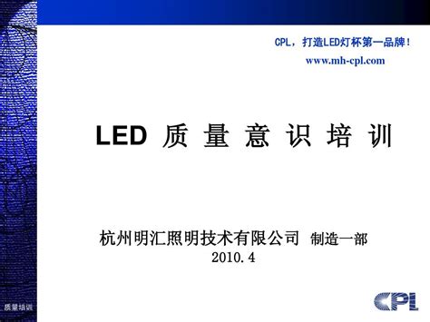 Led灯具质量意识培训word文档在线阅读与下载无忧文档