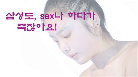 삼성도 Sex나 하다가 죽잖아요 Youtube