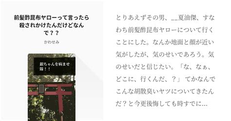 3 前髪酢昆布ヤローって言ったら殺されかけたんだけどなんで？？ 銀ちゃんを病ませ隊！！ かわせ Pixiv