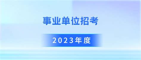 2023年贵州省普安县事业单位招聘246人，报名时间6月26日 28日，笔试科目考什么？ 知乎