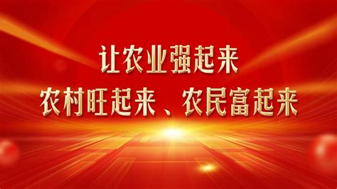 广安新闻网 让农业强起来、农村旺起来、农民富起来