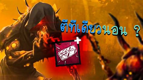 Dead By Daylight แอดออนแดงเดอะไบร์ทพุ่งตีทีเดียวนอน Youtube