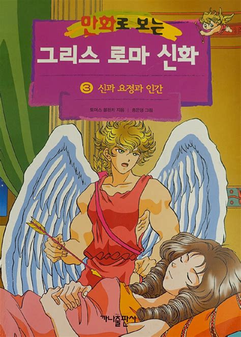 토마스 불핀치 홍은영 중고 만화로 보는 그리스 로마 신화 3 위시버킷