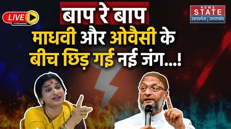 Madhavi Latha Vs Asaduddin Owaisi Live चुनाव से पहले माधवी और ओवैसी