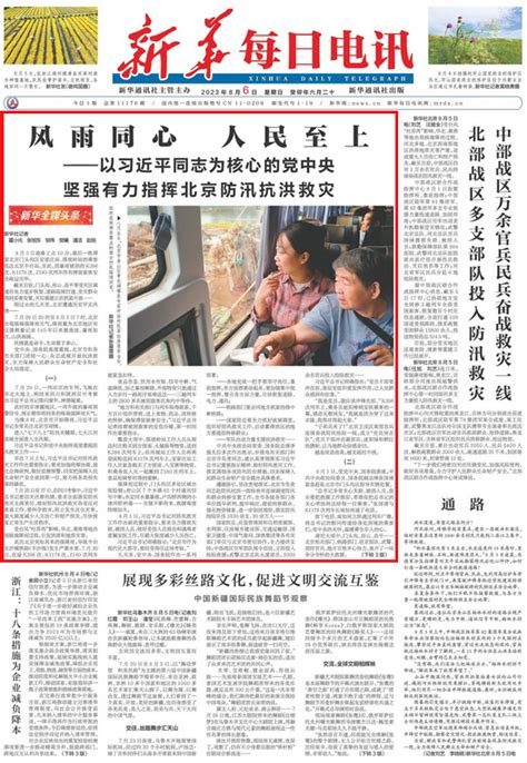 今日读报｜央媒头版头条：风雨同心 人民至上 舆论场 澎湃新闻 The Paper