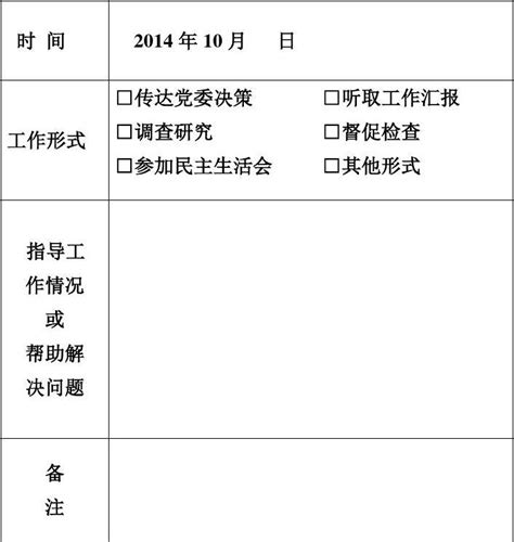 党委成员联系基层指导党建工作记录文档之家