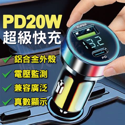 【現貨】pd快充車充 車充 超級快充 汽車充電器 車載插座 點煙器轉換插 多功能車充 蝦皮購物