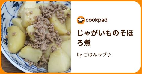 じゃがいものそぼろ煮 By ごはんラブ♪ 【クックパッド】 簡単おいしいみんなのレシピが394万品