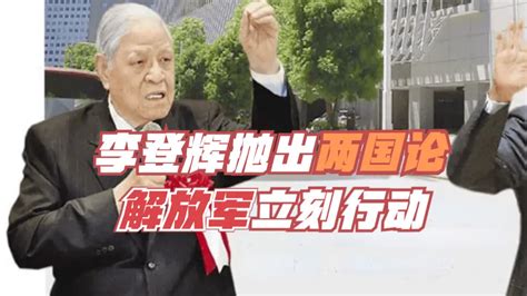 回顾台海危机：李登辉抛出“两国论”，解放军立刻行动 凤凰网视频 凤凰网