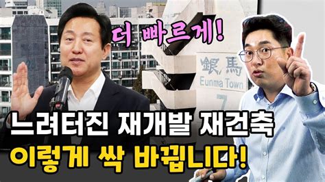 느려터진 재개발 재건축 이렇게 싹 바뀝니다 Youtube