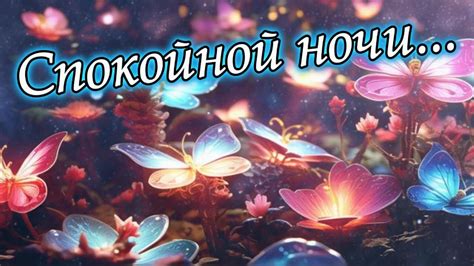 Спокойной ночи. Добрых снов. Приятных сновидений. Доброй ночи тебе ...