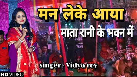 Man Leke Aaya Mata Rani Ke Bhawan Mein Singer Vidya Roy Youtube