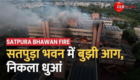 Fire Extinguished In Bhopals Satpura Bhawan Smoke Witnessed Satpura