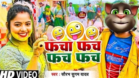 Video फच फच फच फच Sourab Sargam Yadav khushi Kakar क नय