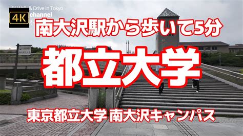 4k【南大沢駅から歩いて5分「都立大学」～かつての「首都大学東京」】【東京都立大学 南大沢キャンパス】【おしゃれなアウトレットの横を通って