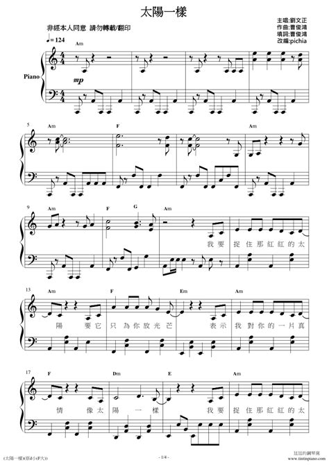 鋼琴譜下載 廷廷的鋼琴窩 五線譜、簡譜 Piano Sheet Music Download 劉文正 太陽一樣 鋼琴獨奏譜附歌詞 和弦 原調彈奏版 內含及d及a小調兩種版本