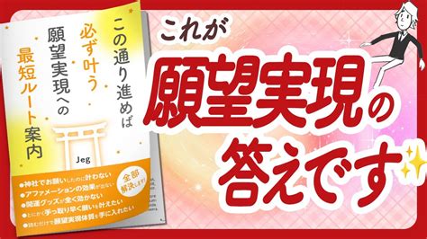 🌈速攻夢実現🌈 この通り進めば必ず叶う 願望実現への最短ルート案内 をご紹介します！【jegさんの本：願望実現・自己啓発・引き寄せ・潜在