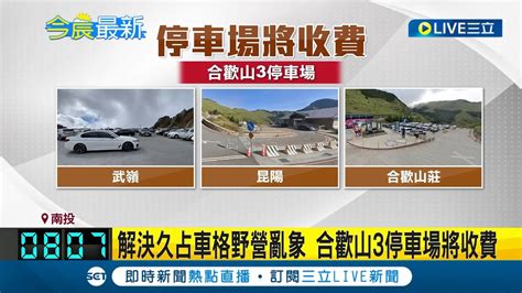 解決久占車格野營亂象 合歡山3停車場將收費 明年3月試營運收費 ｜記者 黃政杰｜【消費報你知】20231219｜三立新聞台 Youtube