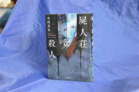 屍人荘の殺人（今村昌弘著 東京創元社） 日高新報