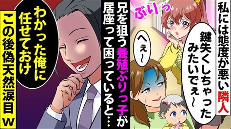 【漫画】兄にはかわい子ぶって妹親子にだけ態度の悪い隣人のぶりっ子養殖天然｢鍵失くしちゃったみたいでぇ～｣→兄｢俺に任せて｣この後衝撃の真実が判明し涙目にww【スカッとする話】【マンガ動画