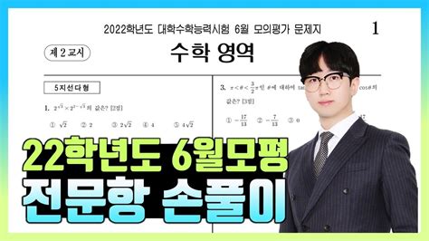 2022학년도 6월 모의고사 수학 전문항 해설 공통 확통 미적분 기하 6 모 해설 업데이트