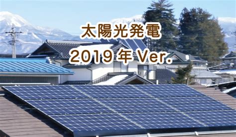 太陽光発電2019年ver エコシステム株式会社【土地と住まいの相談窓口】