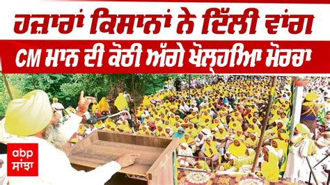 Sangrur News ਹਜ਼ਾਰਾਂ ਕਿਸਾਨਾਂ ਨੇ Delhi ਵਾਂਗ Cm Mann ਦੀ ਕੋਠੀ ਅੱਗੇ