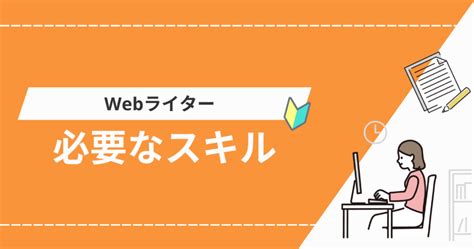 【超重要】webライターに必要なスキル15選！スキルアップ方法も徹底解説 Webライターのすゝめ