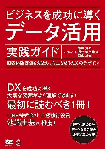 『ビジネスを成功に導くデータ活用実践ガイド 顧客体験価値を創造し、向上させるためのデザイン』｜感想・レビュー 読書メーター