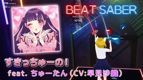 Beatsaber｜ビートセイバー「すきっちゅーの！ Feat ちゅーたん（cv：早見沙織）《honeyworks》」 Youtube