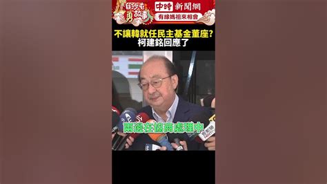 外交部不讓韓國瑜就任民主基金董座？ 柯建銘：應該沒這回事 Chinatimes Shorts 韓國瑜 民主基金會 執行長 吳釗燮