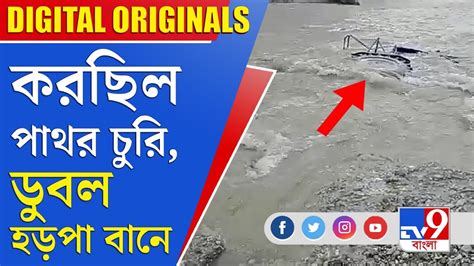 Malbazar Flash Flood করছিল পাথর চুরি ডুবল হড়পা বানে Youtube