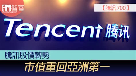 【騰訊 700】 騰訊股價轉勢 市值重回亞洲第一