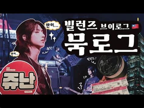 묵로그 대만에 가다 빌런즈 브이로그 엑디즈 대만 콘서트 브이로그 엑스디너리 히어로즈