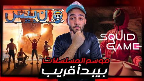 الترايلر الرسمي لمسلسل ون بيس الواقعي🔥 موعد عرض الموسم الثاني من لعبة