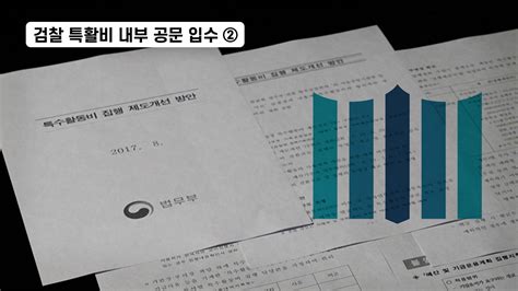 검찰 특활비 내부 공문 입수② 오남용 방조한 검찰 자정 능력 의문